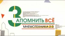 Запомнить всё. Мнемотехника 2.0 (2019)