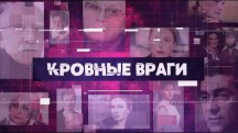 Кровные враги (2019)