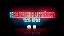 Несовершенная случайность 1 серия (2019)