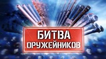 Битва оружейников: 11 серия. Самоходные артиллерийские установки (2018)