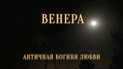 Венера. Античная богиня любви / Venus Uncovered: Ancient Goddess of Love (2017)