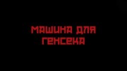 Машина для Генсека 4 серия (2019)