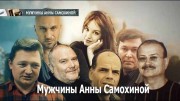 Мужчины Анны Самохиной (2019)