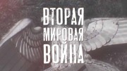 Вторая мировая война. Пакт (2019)