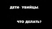 Дети-убийцы. Что делать? (2005)