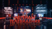 Легенды телевидения. Игорь Кириллов (2019)