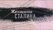 Женщины Сталина (2019)