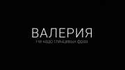 Валерия. Не надо глянцевых фраз (2019)