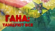 Гана: танцуют все (2019)