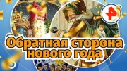 Обратная сторона Нового года. Новогодний спецпроект 4 часть (31.12.2019)