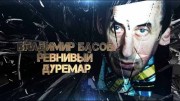 Владимир Басов. Ревнивый Дуремар (2020)