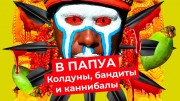 Одна из самых криминальных стран в мире! Папуа – Новая Гвинея (2020)