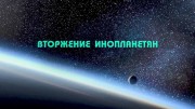 Вторжение инопланетян: разоблачение заговора / Alien Intrusion: Unmasking a Deception (2018)