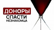 Доноры. Спасти незнакомца (2020)