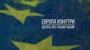 Европа изнутри: десять лет разногласий 3 серия. Их не остановить! / Inside Europe: Ten Years of Turmoil (2019)