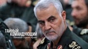 Тайный командующий. Военный стратег Ирана / Shadow Commander: Iran’s Military Mastermind (2019)