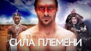 Сила племени / Survive the Tribe (2014)