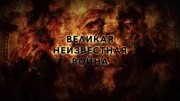 Великая неизвестная война (2020)