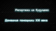 Домашние помощники ХХI века. Репортажи из будущего (2020)