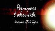 Рок-н-ролл в объективе: Фотографии Боба Груэна (2011)