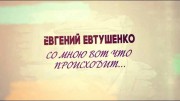 Евгений Евтушенко. Со мною вот что происходит... (2020)