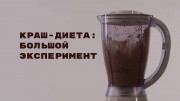 Краш-диета: Большой эксперимент / The Big Crash Diet Experiment (2018)