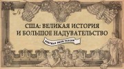 США: Великая история и большое надувательство 2 серия. Гражданская война (2019)