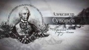 Александр Суворов. Перейти через Альпы (2016)