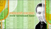 Геннадий Хазанов. Почти театральный роман (2020)