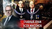 Главный храм всех масонов. Странное дело (10.12.2020)