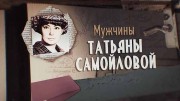 Мужчины Татьяны Самойловой (2020)