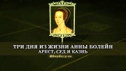 Три дня из жизни Анны Болейн 2 серия. Суд / Anna Boleyn (2020)