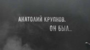 Анатолий Крупнов. Он был (2019)