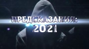 Предсказания 2021 часть 4 (2020)