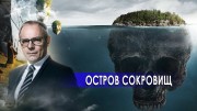 Остров сокровищ: история о частном куске земли. Странное дело (14.01.2021)