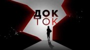 Похищение Европы 2.0. Дoк тoк (17.02.2021)