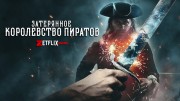 Затерянное королевство пиратов (1-6 серии из 6) (2021)