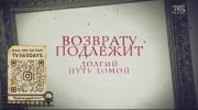 Возврату подлежит. Долгий путь домой (2016)