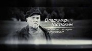 Владимир Гостюхин. Она его за муки полюбила… (2016)