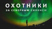 Охотники за северным сиянием (2021)