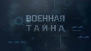 Военная тайна с Игорем Прокопенко (17.04.2021)