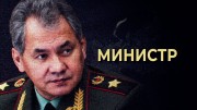 Министр (2021)