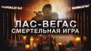 Лас-Вегас. Смертельная игра (2021)