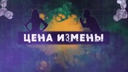 Цена измены (2021)