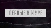 Первые в мире. Дмитрий Лачинов. Передача электроэнергии на большие расстояния (2021)