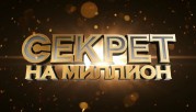 Секрет на миллион группа На На (26.06.2021)