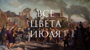 Все цвета июля. Все тайны картины В. Волкова - Минск 3 июля 1944 года (2018)