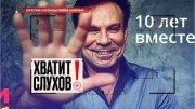 Хватит слухов! Юбилей Газманова, мемуары Шифрина, звездные дачники, Меладзе многодетный отец (06.08.2021)