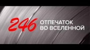 Гарик Сукачёв - 246. Отпечаток во Вселенной (2021)