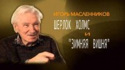 Шерлок Холмс и Зимняя вишня. Вместе навсегда (31.10.2021)